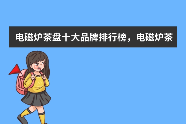 电磁炉茶盘十大品牌排行榜，电磁炉茶盘价格（十大品牌燃气灶价格及排行榜）
