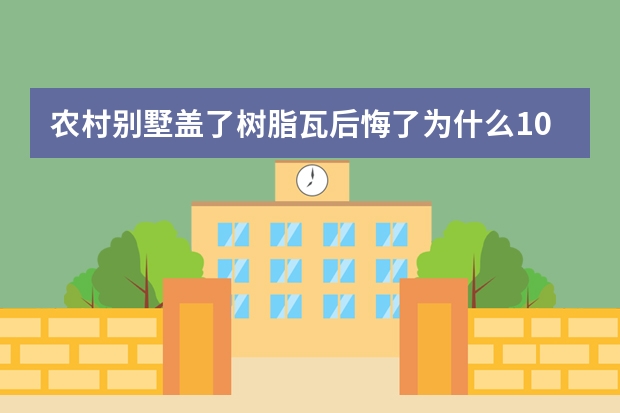 农村别墅盖了树脂瓦后悔了为什么100平方房子铺树脂瓦大概多少钱