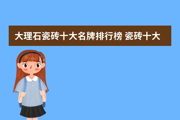 大理石瓷砖十大名牌排行榜 瓷砖十大品牌是哪几个？