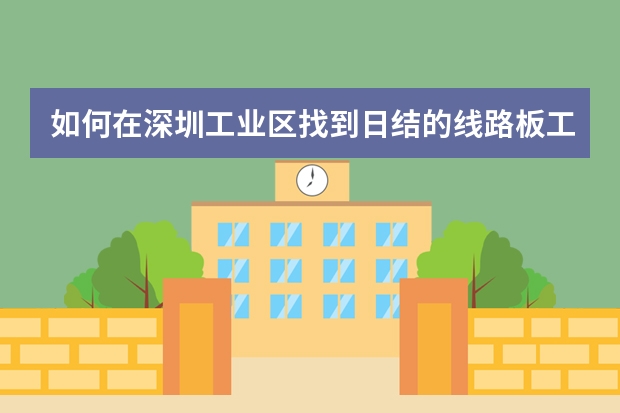 如何在深圳工业区找到日结的线路板工厂