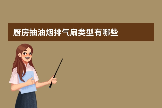 厨房抽油烟排气扇类型有哪些