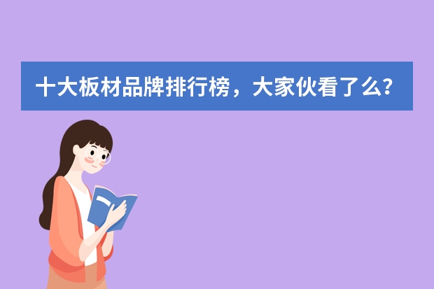 十大板材品牌排行榜，大家伙看了么？什么板材，觉得好
