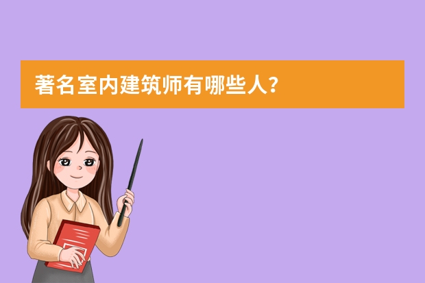著名室内建筑师有哪些人？