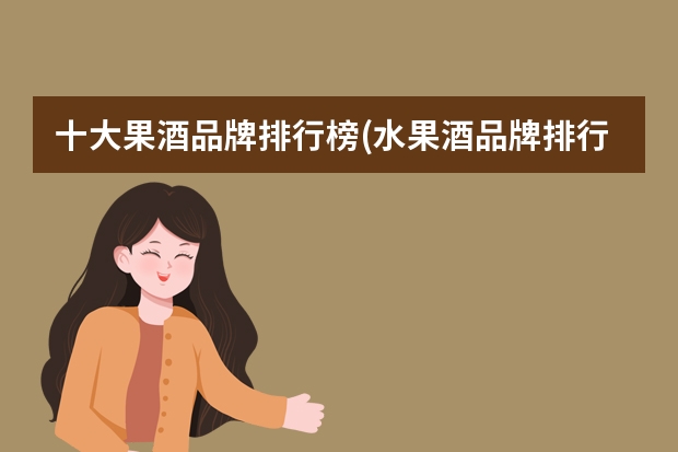 十大果酒品牌排行榜(水果酒品牌排行榜)（白兰地干邑排名(干邑白兰地著名品牌)）