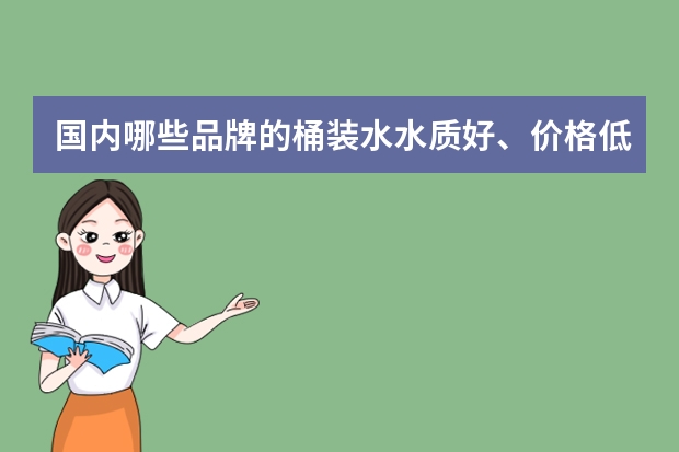 国内哪些品牌的桶装水水质好、价格低？