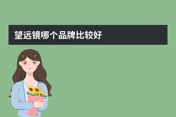 望远镜哪个品牌比较好