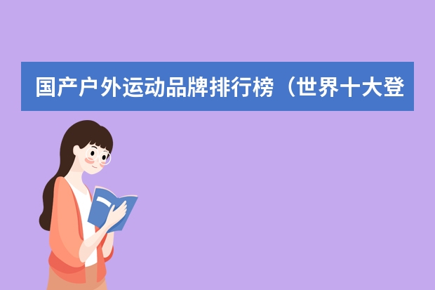 国产户外运动品牌排行榜（世界十大登山服品牌）