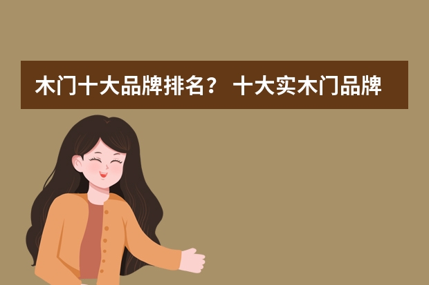木门十大品牌排名？ 十大实木门品牌推荐