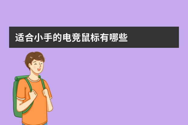 适合小手的电竞鼠标有哪些