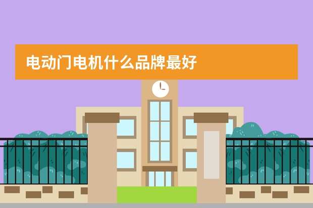 电动门电机什么品牌最好