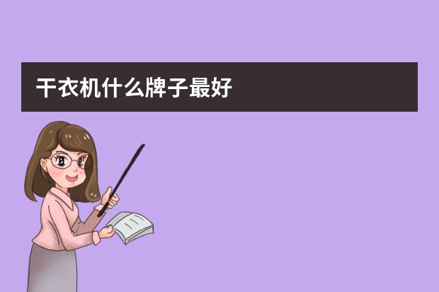 干衣机什么牌子最好