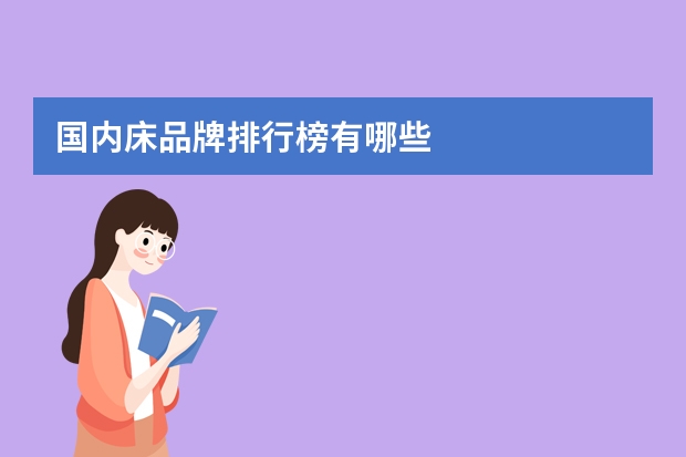 国内床品牌排行榜有哪些