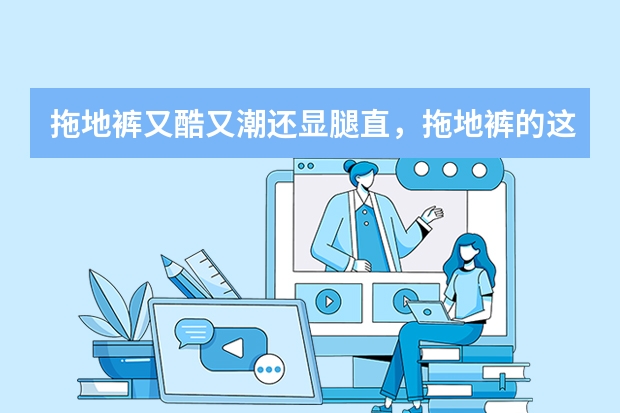 拖地裤又酷又潮还显腿直，拖地裤的这几个搭配方法你试过吗？