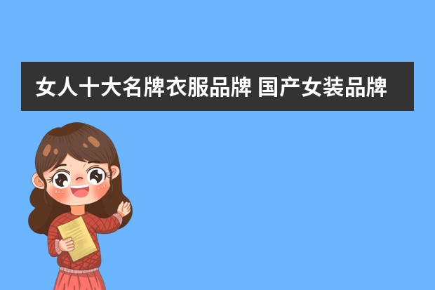 女人十大名牌衣服品牌 国产女装品牌排行榜前十名