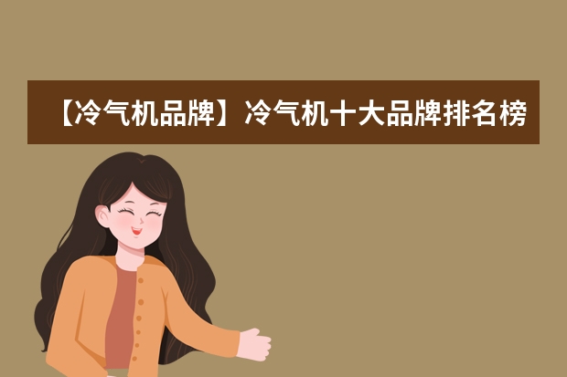 【冷气机品牌】冷气机十大品牌排名榜（福建男装品牌大全排行榜(中国男装十大奢侈品牌?)）