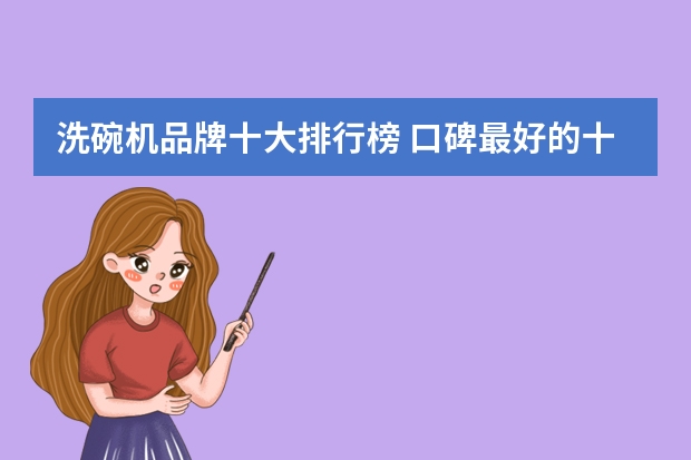 洗碗机品牌十大排行榜 口碑最好的十大洗碗机