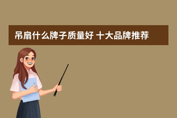 吊扇什么牌子质量好 十大品牌推荐
