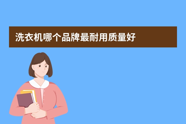 洗衣机哪个品牌最耐用质量好