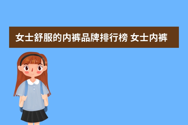 女士舒服的内裤品牌排行榜 女士内裤十大品牌排行榜