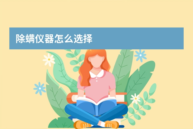 除螨仪器怎么选择