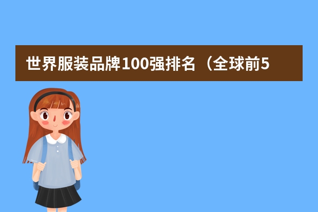 世界服装品牌100强排名（全球前50名服饰品牌）