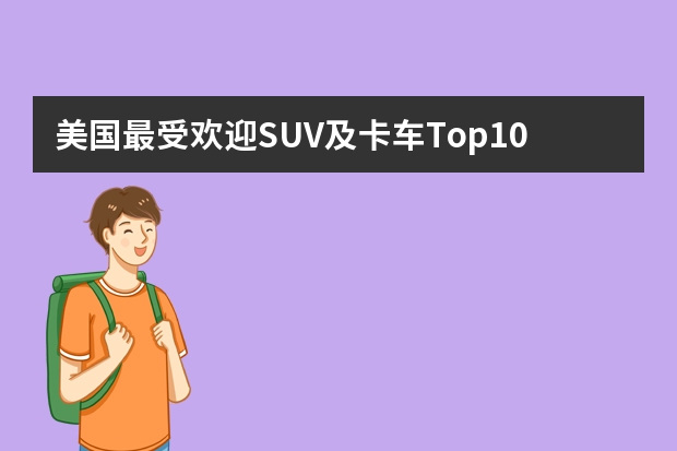 美国最受欢迎SUV及卡车Top10，戳破中国车“神话”（10款顶级奢华SUV车型，外媒都无法对它们进行排名）