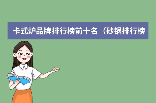 卡式炉品牌排行榜前十名（砂锅排行榜前十名）
