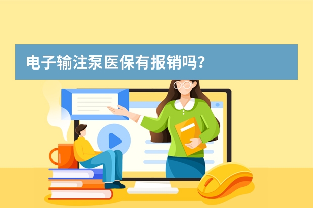 电子输注泵医保有报销吗？