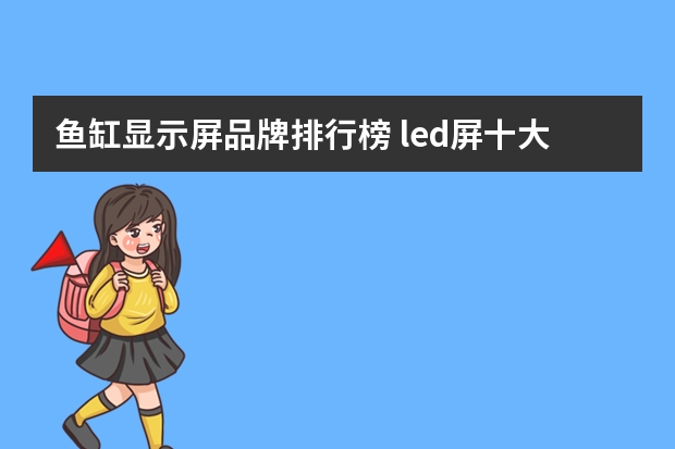鱼缸显示屏品牌排行榜 led屏十大品牌