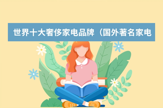 世界十大奢侈家电品牌（国外著名家电品牌）