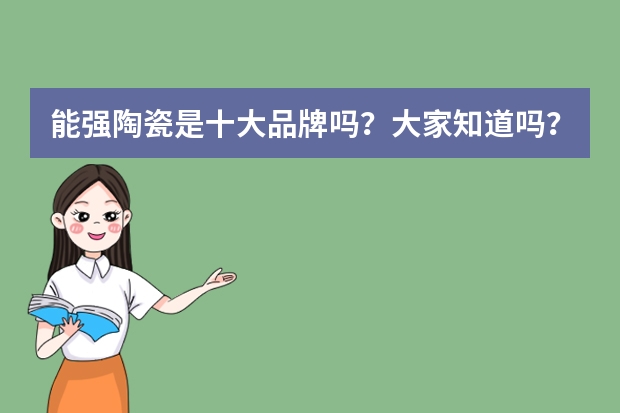 能强陶瓷是十大品牌吗？大家知道吗？