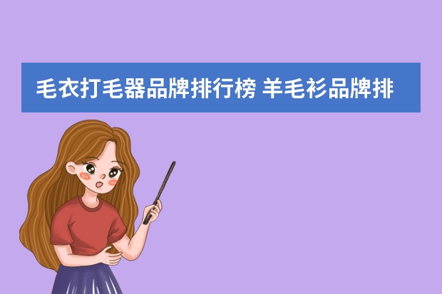 毛衣打毛器品牌排行榜 羊毛衫品牌排行榜前十名