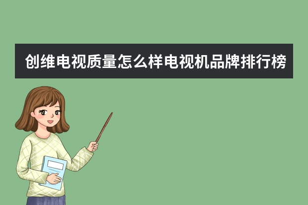 创维电视质量怎么样电视机品牌排行榜前十名