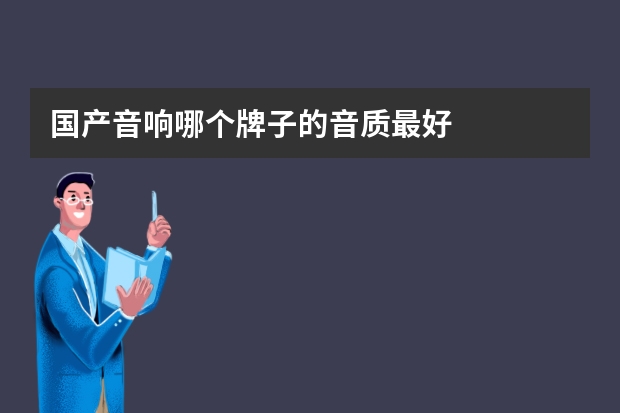 国产音响哪个牌子的音质最好