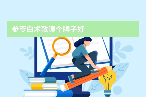 参苓白术散哪个牌子好