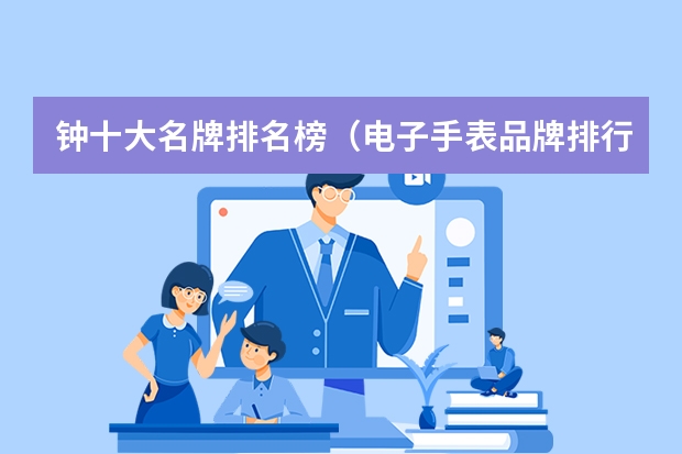 钟十大名牌排名榜（电子手表品牌排行榜前十名）