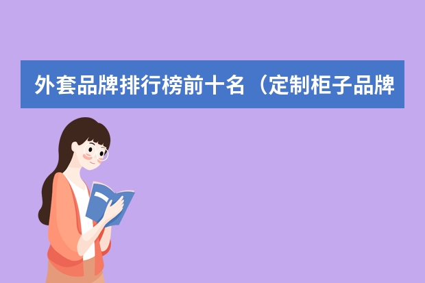 外套品牌排行榜前十名（定制柜子品牌排行榜前十名）
