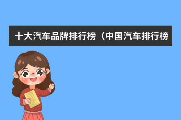 十大汽车品牌排行榜（中国汽车排行榜前十名品牌）