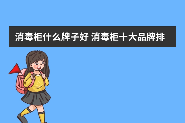 消毒柜什么牌子好 消毒柜十大品牌排行
