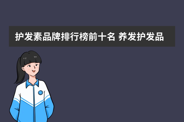 护发素品牌排行榜前十名 养发护发品牌排行榜前十名