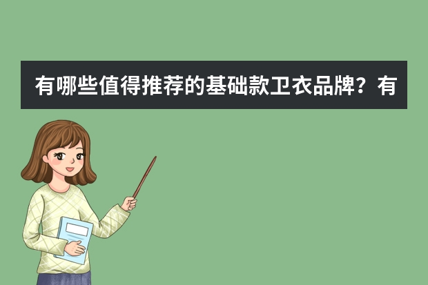 有哪些值得推荐的基础款卫衣品牌？有什么靠谱的推荐吗？