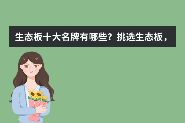 生态板十大名牌有哪些？挑选生态板，什么牌子好？