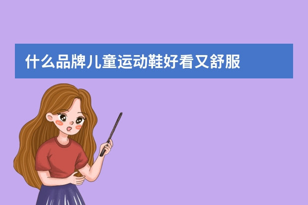 什么品牌儿童运动鞋好看又舒服