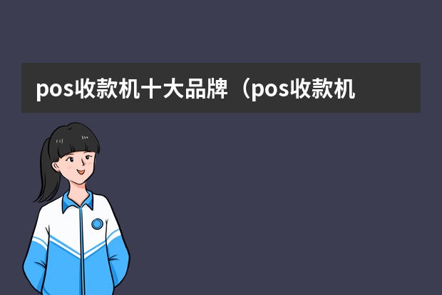pos收款机十大品牌（pos收款机十大品牌）