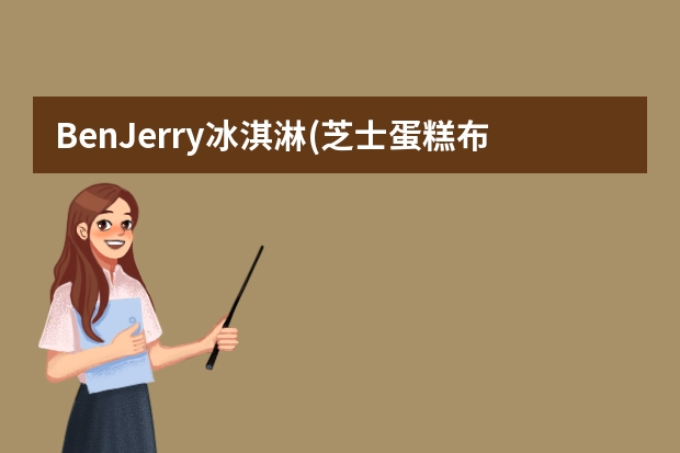 BenJerry冰淇淋(芝士蛋糕布朗尼味)的热量是多少?