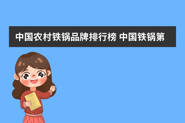 中国农村铁锅品牌排行榜 中国铁锅第一品牌