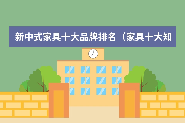 新中式家具十大品牌排名（家具十大知名品牌排行）