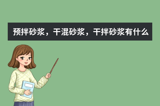 预拌砂浆，干混砂浆，干拌砂浆有什么区别？