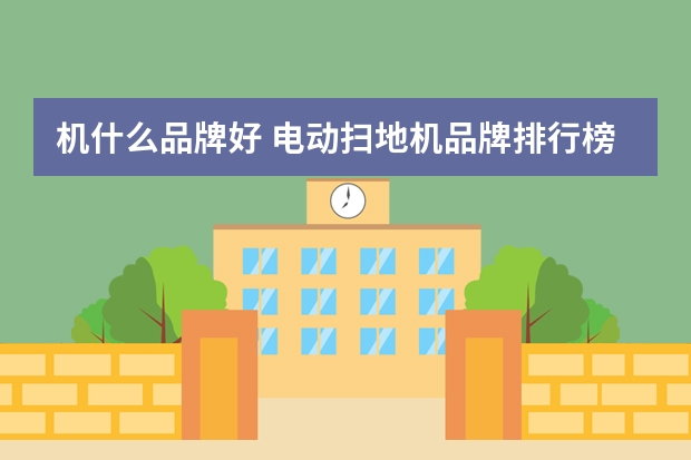 机什么品牌好 电动扫地机品牌排行榜10