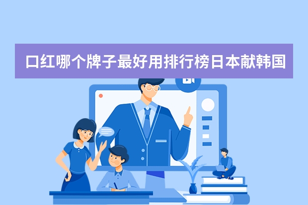 口红哪个牌子最好用排行榜日本献韩国